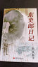 東史郎日記  一個日本老兵的南京大屠殺日記 南京大屠殺重要史料 抗戰(zhàn)研究 戰(zhàn)爭紀實 曬單實拍圖