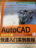 AutoCAD 2024中文版機械制圖快速入門(mén)實(shí)例教程 曬單實(shí)拍圖