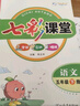 【科目版本可選】2026春七彩課堂五年級下冊語(yǔ)文五年級上冊小學(xué)生五年級上教材同步講解五下課堂筆記五年級下冊隨堂筆記五上教材全解解讀輔導資料書(shū) 【五年級下】語(yǔ)文 人教版 曬單實(shí)拍圖