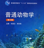 普通動(dòng)物學(xué) 第四版 第4版 普通高等教育十二五規劃教材 普通動(dòng)物學(xué) 第4版 曬單實(shí)拍圖