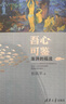 吾心可鑒：澎湃的福流    榮獲2016年度十大健康圖書獎 曬單實拍圖