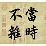 墨點(diǎn)字帖 王羲之行書集字春聯(lián)書法字帖中華好春聯(lián)系列五言七言蘭亭序圣教序古帖帖集字對(duì)聯(lián)行書毛筆書法臨摹練字帖 曬單實(shí)拍圖