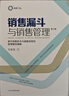 銷售漏斗與銷售管理：提升銷售機(jī)會(huì)與銷售效率的管理模型精解(第2版) 曬單實(shí)拍圖