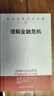 理解金融危機(jī) 曬單實(shí)拍圖