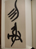 吳昌碩臨石鼓文 中華碑帖精粹 中華書局自營正版 曬單實拍圖