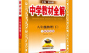 初中教材全解 八年級 初二物理下 滬科版 2025春 薛金星 同步課本 教材解讀 掃碼課堂 曬單實拍圖