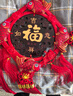 茨格曼中國結掛件客廳大號中國風掛飾福字裝飾掛件墻春節(jié)喜慶喬遷 中號紅穗：吉祥如意福+對聯(lián) 曬單實拍圖