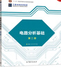 電路分析基礎（第二版） 巨輝 周蓉 高等教育出版社 曬單實(shí)拍圖