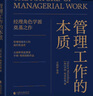 管理工作的本質(zhì) 曬單實(shí)拍圖