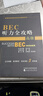 BEC聽力全攻略（高級(jí)） 曬單實(shí)拍圖