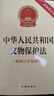 中華人民共和國(guó)文物保護(hù)法（最新修訂版 附修訂草案說明） 曬單實(shí)拍圖