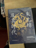 【精裝正版】朱元璋及其時代：精彩還原洪武時代朝堂權(quán)力博弈的巔峰時刻 曬單實拍圖