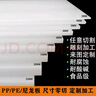 AL白色PP板防水硬塑料板食品級HDPE墊板POM板PA66尼龍板塊加工定制 【白色】4mm 60*80厘米 曬單實(shí)拍圖