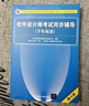 軟考教程 軟件設(shè)計(jì)師考試同步輔導(dǎo)（下午科目）（第4版）（全國(guó)計(jì)算機(jī)技術(shù)與軟件專業(yè)技術(shù)資格（水平）考試參考用書） 曬單實(shí)拍圖