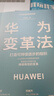 華為系列 華為戰(zhàn)略財(cái)務(wù)講義 股動(dòng)人心 縱深 華為鐵三角工作法 華為變革法 華為組織力 不確定時(shí)代的質(zhì)量管理 華為銷售法 華為增長法 華為團(tuán)隊(duì)工作法 華為灰度管理法 何紹茂等著 中信出版社圖書 華為變革 曬單實(shí)拍圖