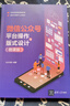 微信公眾號平臺(tái)操作與版式設(shè)計(jì)（微課版） 曬單實(shí)拍圖