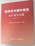 臨床技術(shù)操作規(guī)范---婦產(chǎn)科學(xué)分冊（2024修訂版） 2024年3月參考書 曬單實(shí)拍圖