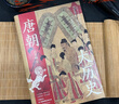唐朝大歷史（解讀唐朝歷史的扛鼎之作，學(xué)習歷史的百搭之書(shū)，海量文獻參考，見(jiàn)解獨到，干貨十足。二十一位皇帝，九大歷史節點(diǎn)。） 曬單實(shí)拍圖
