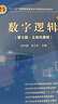 數(shù)字邏輯（第七版·立體化教材） 曬單實(shí)拍圖
