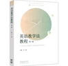 【官方正版】英語(yǔ)教學(xué)法教程 王薔 第三版第3版 高等教育出版社 大學(xué)師范院校英語(yǔ)專(zhuān)業(yè)考研教材輔導書(shū) 語(yǔ)法教學(xué)理論實(shí)踐王薔英語(yǔ)教學(xué)法教材價(jià)保閱讀狂歡節 【教材】英語(yǔ)教學(xué)法教程（第3版） 曬單實(shí)拍圖