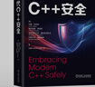 現(xiàn)代C++安全 機(jī)械工業(yè)出版社 (美)約翰·拉科斯 等 著 劉曉光,李忠偉,任明明 譯 書籍 圖書 曬單實(shí)拍圖