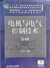 電機與電氣控制技術(shù) 第4版 曬單實(shí)拍圖