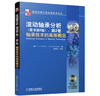 滾動(dòng)軸承分析 原書(shū)第5版 曬單實(shí)拍圖