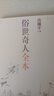 俗世奇人1234全四冊 全本足本無(wú)刪減版 馮驥才作品精選 單本套裝可自選 中小學(xué)教師讀物【新華書(shū)店正版】 俗世奇人全本【定價(jià)36】 曬單實(shí)拍圖