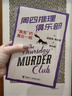 【贈(zèng)劇本殺+鑰匙鏈】周四推理俱樂(lè)部系列全4冊(cè) 星期四推理俱樂(lè)部禮盒裝 “魔鬼”的最后一眼 理查德奧斯曼 歐美新式推理舒適推理小說(shuō)代表作外國(guó)文學(xué)幽默懸疑推理書(shū)籍 接力出版社暑期閱讀暑假自主閱讀課外讀物書(shū) 曬單實(shí)拍圖