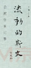 流動(dòng)的斯文：合肥張家記事（修訂版） 曬單實(shí)拍圖