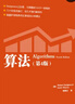算法 第4版 算法領(lǐng)域經(jīng)典參考書 圖例實現(xiàn)圖解算法導(dǎo)論 Java語言實現(xiàn)50種算法數(shù)據(jù)結(jié)構(gòu) 曬單實拍圖