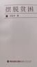 之江新語+知之深愛之切+干在實處走在前列+擺脫貧困（全套4冊） 習近平地方建設4本套 習近平系列黨政閱讀用書 曬單實拍圖