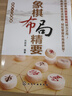 象棋布局精要 象棋布局精要 劉錦祺 中國象棋教程 象棋入門與提高教材書 象棋棋譜象棋開局布局殘局書籍 象棋書籍大全圖書籍 曬單實(shí)拍圖