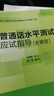 2024 普通話(huà)水平測試應試指導（安徽版） 安徽地區適用 宋欣橋 審 單明 編寫(xiě) 普通話(huà)水平測試指導用書(shū) 普通話(huà)二甲一乙等級考試資料書(shū) 安徽文藝出版社 圖書(shū) 曬單實(shí)拍圖
