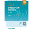 2025放射醫(yī)學(xué)技術(shù)士中級(jí)師通用考試指導(dǎo)腫瘤放射治療學(xué)人民衛(wèi)生出版社旗艦店放射技師中級(jí)職稱評(píng)審考試專業(yè)代碼104 206 376人衛(wèi)版 放射醫(yī)學(xué)技術(shù)同步習(xí)題集 曬單實(shí)拍圖