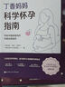 丁香媽媽科學(xué)懷孕指南  【送贈(zèng)品德國(guó)醫(yī)生全程指導(dǎo)孕產(chǎn)全書】寫給中國(guó)準(zhǔn)爸媽的孕期全程指導(dǎo) 備孕 懷孕 懷孕指南 孕期 孕期營(yíng)養(yǎng) 丁香媽媽科學(xué)懷孕指南 曬單實(shí)拍圖