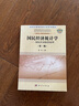 國(guó)民經(jīng)濟(jì)統(tǒng)計(jì)學(xué)--國(guó)民經(jīng)濟(jì)核算原理（第三版） 曬單實(shí)拍圖