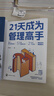 【官方正版-京倉速發(fā)】21天成為管理高手 8個(gè)管理思維51條管理法則提高領(lǐng)導(dǎo)力成就卓越 管理書籍 【抖音同款兩本】21天成為管理高手+管理學(xué) 曬單實(shí)拍圖