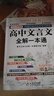 2024適用 高中文言文全解一本通 人教版必修+選擇性必修譯注及賞析 高中語文文言文完解讀 課本古詩詞文翻譯 曬單實拍圖