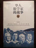 華人數(shù)學(xué)家的故事 曬單實拍圖