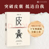 【當(dāng)當(dāng) 正版包郵】皮囊 蔡崇達(dá)非虛構(gòu)作品 阿來、劉德華、韓寒、白巖松推薦閱讀 另著草民、命運(yùn)等作品 曬單實(shí)拍圖