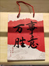 范爺家高檔國風禮品袋打包袋禮盒紙質(zhì)伴手禮袋喜慶祝福節(jié)慶生日手提包 曬單實拍圖