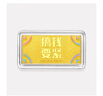 周大福藏金家搞錢要緊暴富黃金金條金片(工費(fèi):0計(jì)價(jià))EOF807 足金 約10.03g 曬單實(shí)拍圖