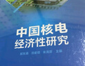 中國(guó)核電經(jīng)濟(jì)性研究 曬單實(shí)拍圖