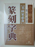 【正版包郵】篆刻字典 精裝篆刻入門(mén)與技法篆刻常用字字典篆刻字匯中國篆刻大字典書(shū)籍 曬單實(shí)拍圖