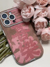 秒揚(yáng) 翻毛皮國風(fēng)書法喜樂適用蘋果16promax手機(jī)殼iphone15掛繩16pro新款14防摔軟殼13全包12女款 棕色翻毛皮-帶掛繩【國風(fēng)書法喜樂】 iPhone 15pro 曬單實(shí)拍圖