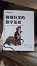 數據科學(xué)的數學(xué)基礎 曬單實(shí)拍圖