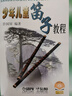 少年兒童笛子教程(修訂版) 曬單實(shí)拍圖