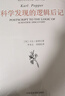 科學發(fā)現(xiàn)的邏輯/波普爾哲學著作集 (英)卡爾·波普爾 曬單實拍圖