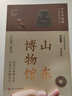 全國博物館通識系列·一本博物館：山東博物館（讓文物說話  將博物館帶回家  附贈全彩集章冊） 曬單實拍圖